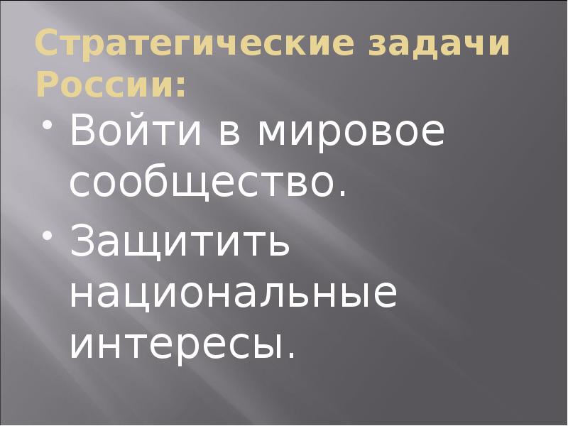 Геополитическое положение россии и внешняя политика презентация