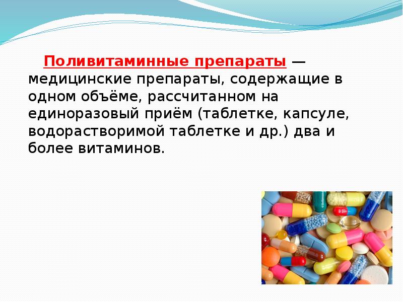 Поливитаминные препараты. Таблетки поливитаминные. Назовите поливитаминные препараты.. Презентация на тему поливитаминный препарат.