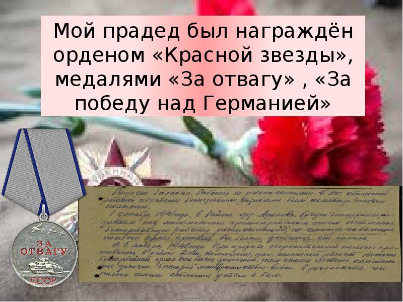 Письмо прадеду который воевал. Мой прадед на войне проект. Мой прадед герой Великой Отечественной войны проект.