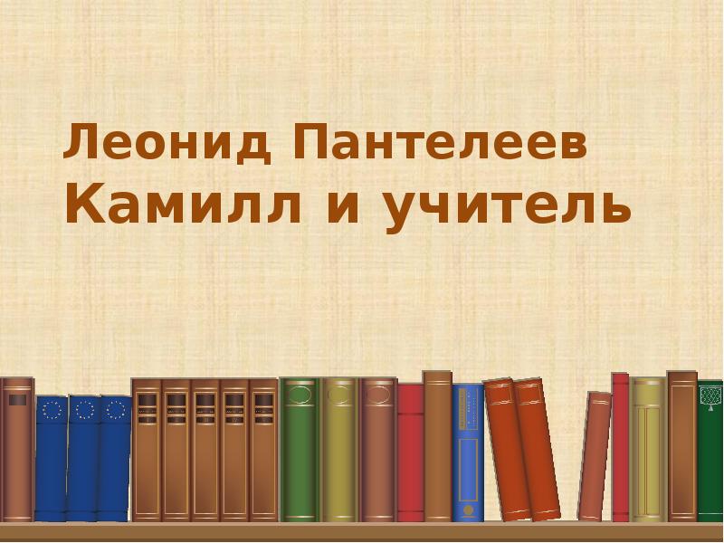 Леонид пантелеев честное слово презентация 3 класс