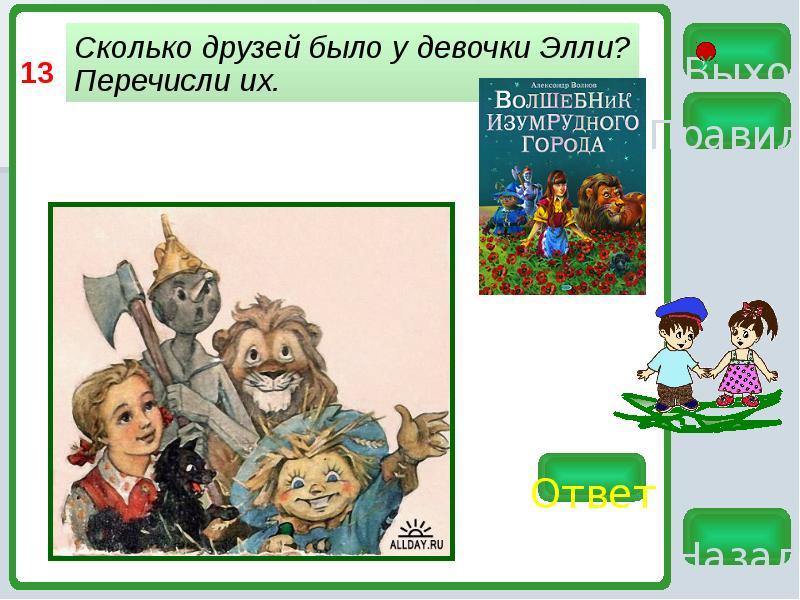 Сколько в другом городе. Сколько друзей. Сколько друзей было у девочки Элли?. Игра викторина начинается на й. Покажи сколько друзья.