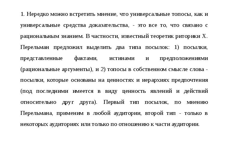 Нередко 1. Универсальные топосы. Топос в риторике примеры. Универсальные Смысловые модели (топосы). Топос смысловая модель.