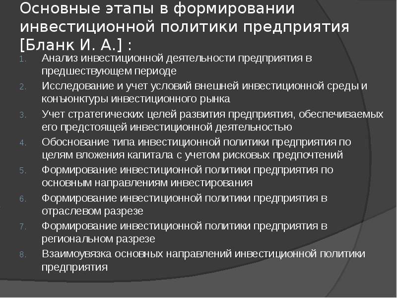 Инвестиционная политика организации в современных условиях презентация