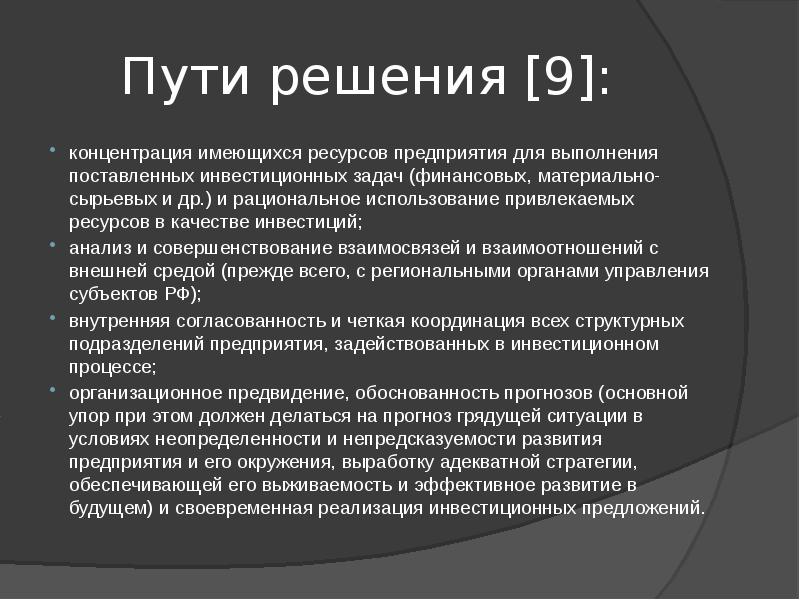 Инвестиционная политика организации в современных условиях презентация