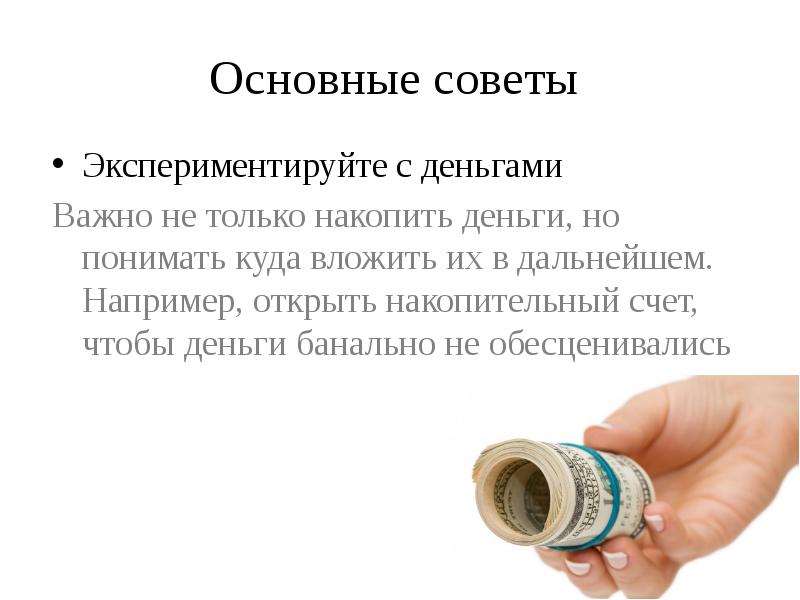 Основной совет. Как накопить деньги. Советы для накопления денег. Советы как накопить деньги. Быстро накопить деньги.