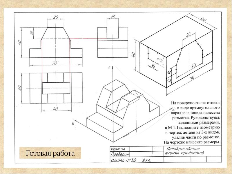 Чертеж предмета в трех видах с преобразованием формы предмета