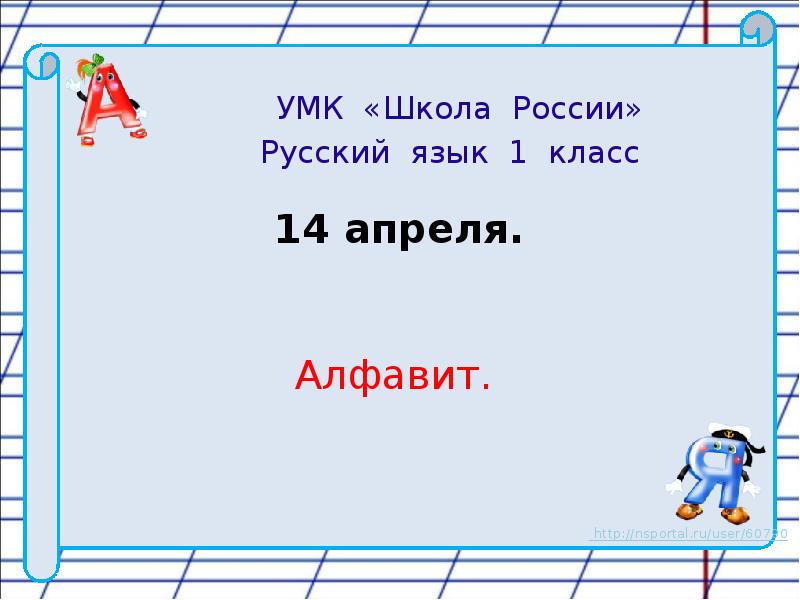 Презентация по русскому языку 1 класс алфавит. 1 Класс Азбука ключ хвосты презентация.