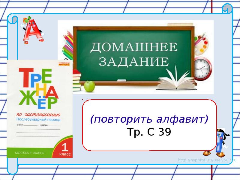 Презентация по русскому языку 1 класс алфавит