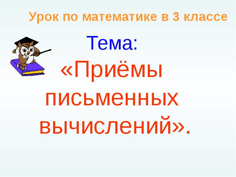 Приемы письменных вычислений 3 класс школа россии презентация и конспект