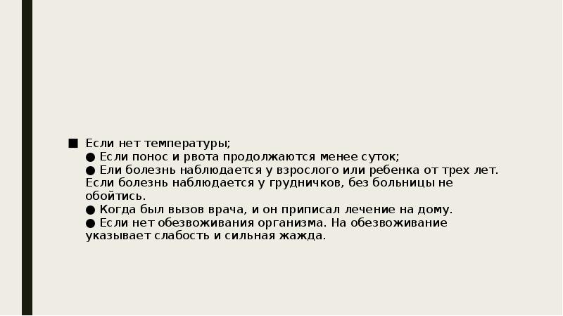 Длится меньше. У правды нет температуры. Рвота температура нет понос нет. Понос рвота и температура 37.6 у взрослого. Молитва от рвоты и тошноты у взрослых.