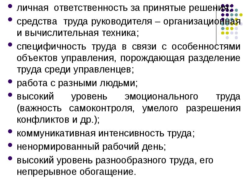 Характеристики управленческого труда. Личная ответственность.