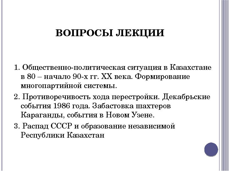 Декабрьские события 1986 года в казахстане презентация