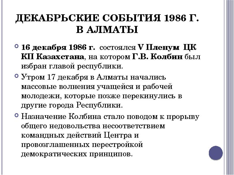 Декабрьские события 1986 года в казахстане презентация