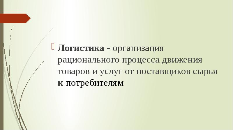 Рациональный процесс. Рациональная организация процесса товара движения. 20 Основы логистики организации.