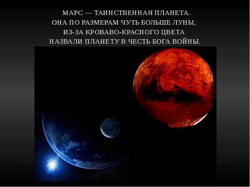 Планету с ней текст. Какая Планета называется красной. Какую планету называют красной. Марс Таинственная Планета она по размерам чуть больше Луны. Какую планету называют красный глаз.
