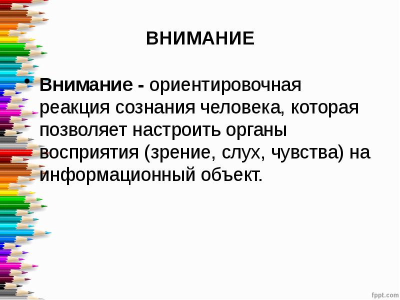 Реакция сознания. Ориентировочная реакция. Восприятие и внимание. Органы процесса внимания. Восприятие – б) внимание.