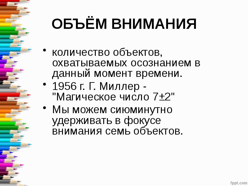 Магическое число Миллера. Число Миллера в психологии. Объем внимания. Магическое число семь плюс-минус два Джордж Миллер.