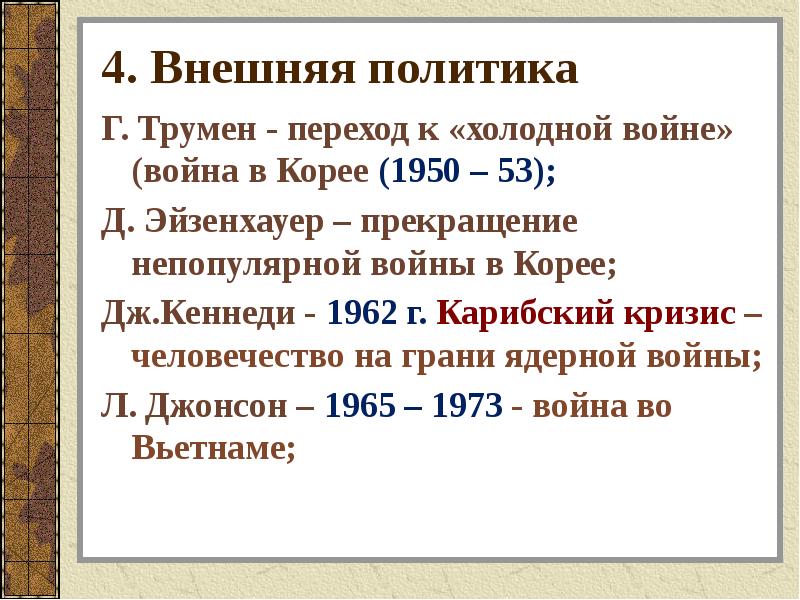 Политика г. Внешняя политика Трумэна таблица. Гарри Трумэн внешняя политика таблица. Гарри Трумэн внутренняя политика кратко. Внешняя политика Гарри Трумэна таблица.