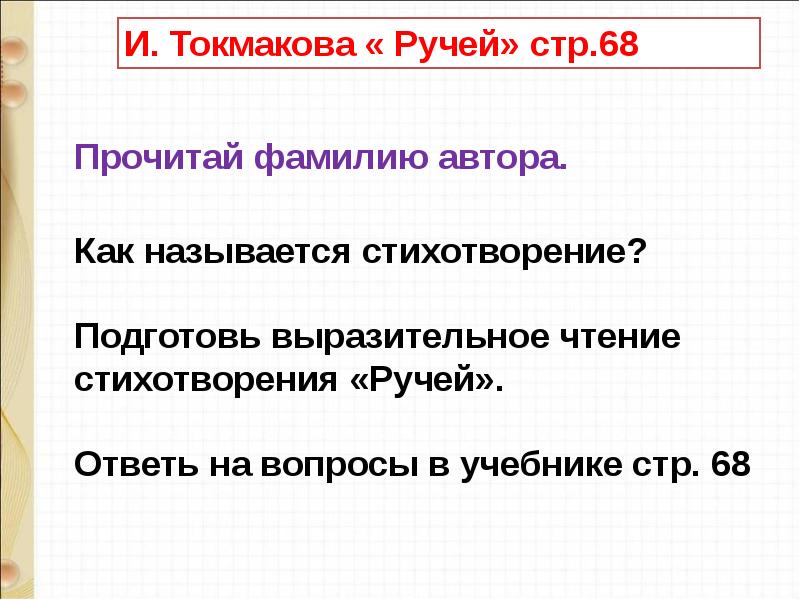 1 класс токмакова ручей ульяницкая яхнин презентация