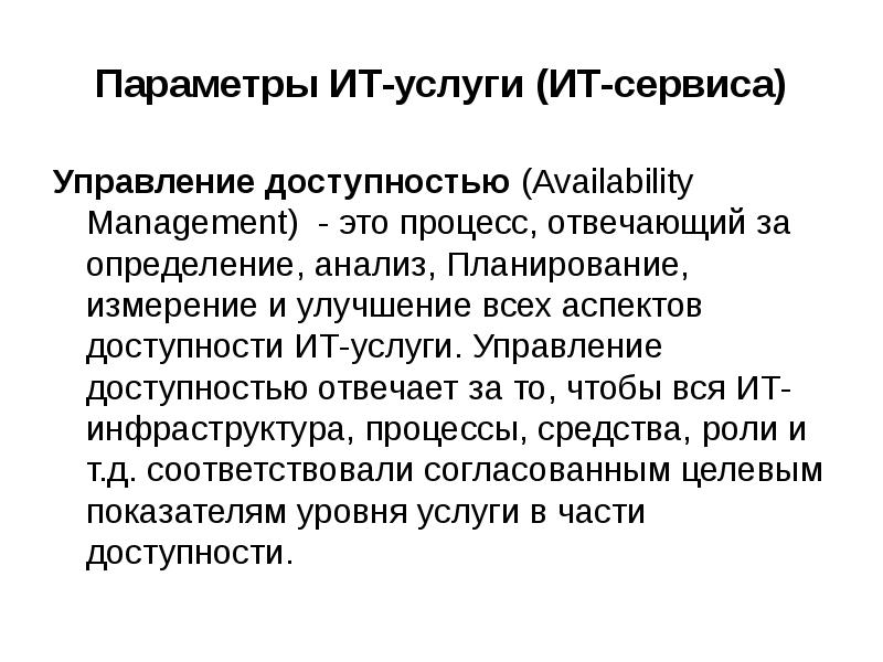Управление доступностью. Сервисный менеджмент. картинки управление сервисом.