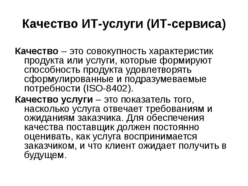 Характеристика качества информационных технологий. Качество услуг.