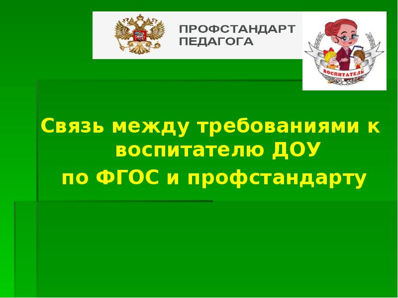 Профессиональный стандарт педагога учителя воспитателя. Профессиональный стандарт воспитатель дошкольного учреждения. Профессиональный стандарт педагога ДОУ. Профстандарт педагога ДОУ. Профстандарт младшего воспитателя ДОУ.