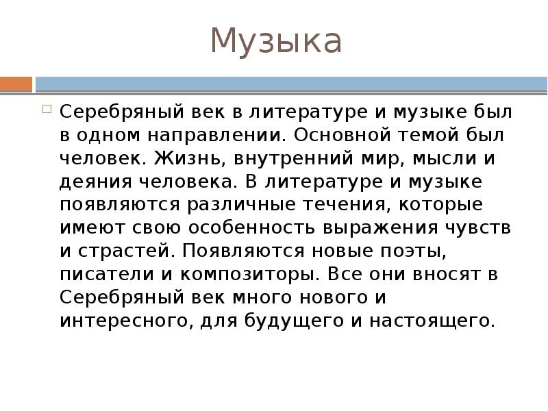 Музыка балет театр кинематограф серебряного века