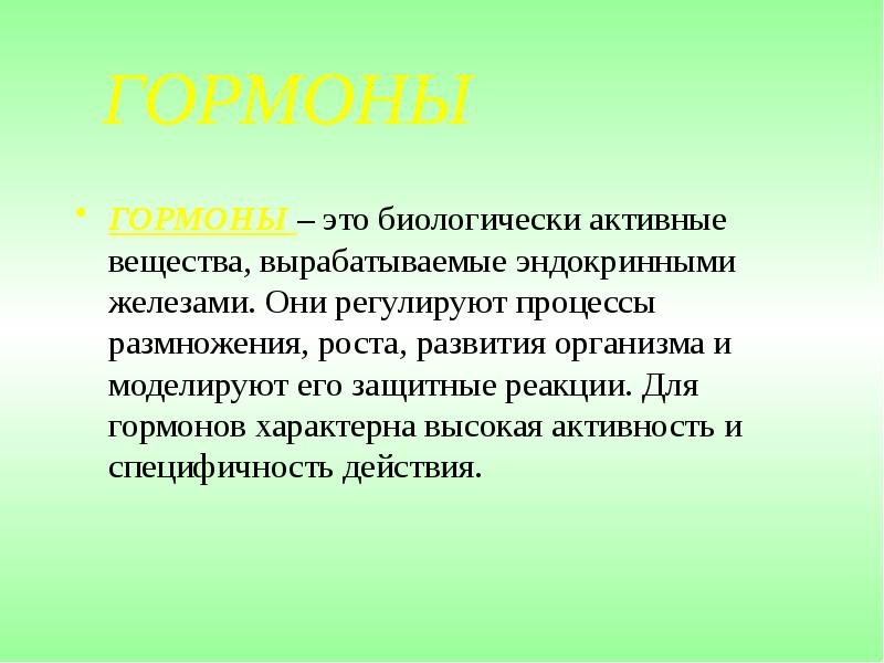 Высокая активность гормонов. Гормоны это биологически активные. Что характерно для гормонов. Гормонально активная. Гормоном свойственно а низкая биологическая активность.