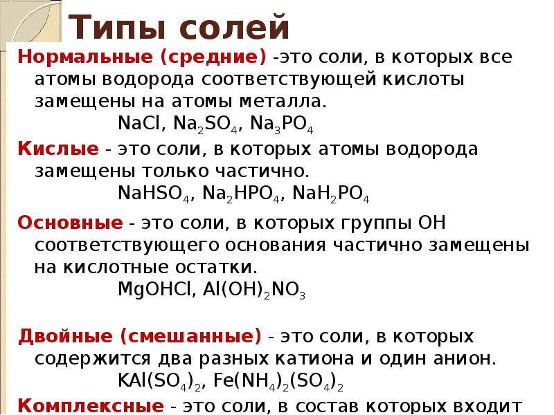 Соли химия 7 класс. Виды солей. Типы солей в химии. Основные виды солей. Соли виды химия.