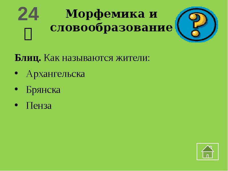 Как называются жители. Жители Архангельска называются. Жители Пензы как называются жители. Как называют жителей Архангельска. Как называют жителей Брянска.