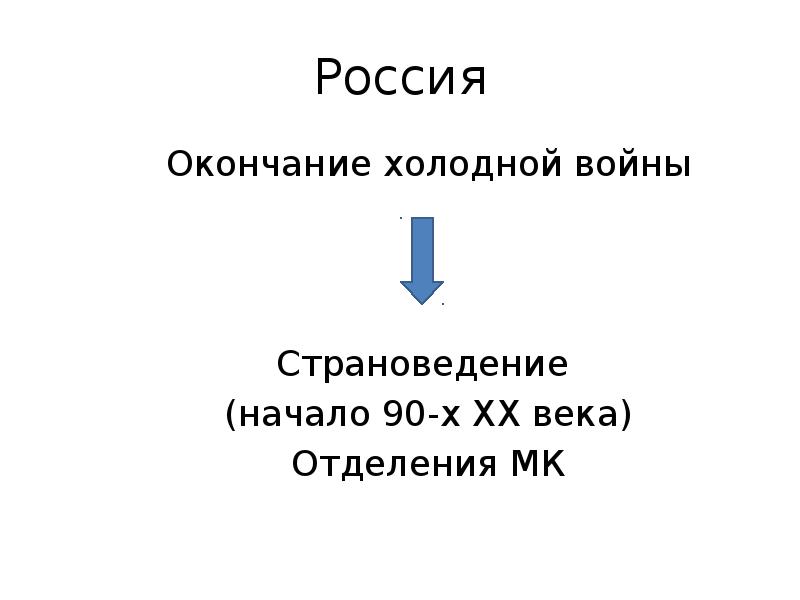 Холодно окончание. В России окончание.