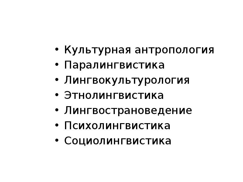 Культурная антропология. Лингвострановедение и лингвокультурология. Лингвострановедение и межкультурная коммуникация. Лингвокультурология и этнолингвистика различия. Лингвокультурология в межкультурной коммуникации..