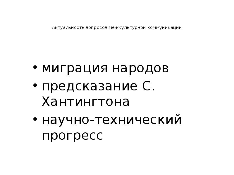 Понятие и сущность межкультурной коммуникации презентация