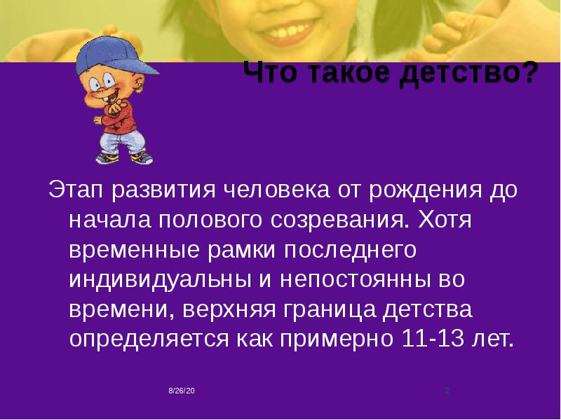 Что такое детство. Детство. Детство это определение. Что такое детство своими словами. Детство для презентации.