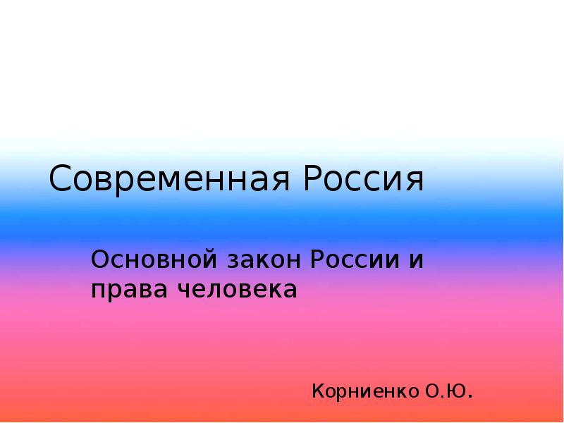 Современная россия основной закон россии и права человека 4 класс окружающий мир презентация