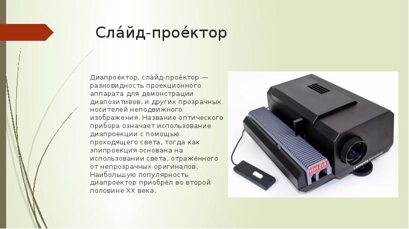 Как далеко должен быть удален слайд от объектива диапроектора каким получается изображение на экране