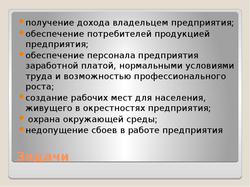 Обеспечивать потребителям. Обеспечение потребителей продукцией предприятия. Задачи для получения прибыли. Многопрофильные предприятия примеры. Получении дохода владельцами компании..