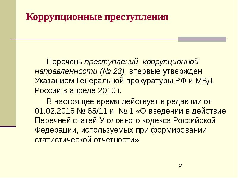 Уголовная ответственность за коррупционные правонарушения презентация