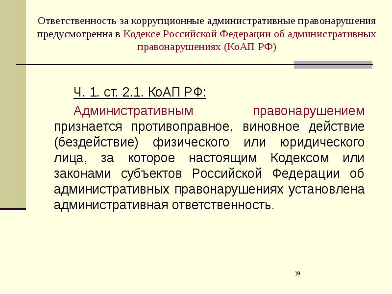 Административная ответственность за коррупционные правонарушения презентация