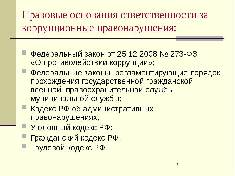 Уголовно правовая характеристика коррупционных преступлений презентация