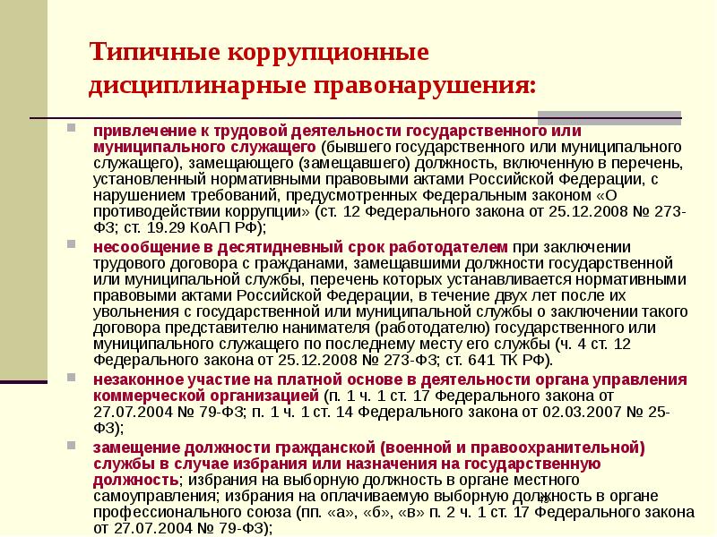 Гражданско правовая ответственность за коррупционные правонарушения презентация