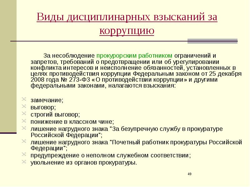 Несоблюдение сотрудником ограничений и запретов. Ограничения и запреты прокурорских работников. Конфликт интересов прокурорских работников. Виды запретов закрепленных в целях противодействия коррупции. Взыскание за дисциплинарный коррупционный проступок это.