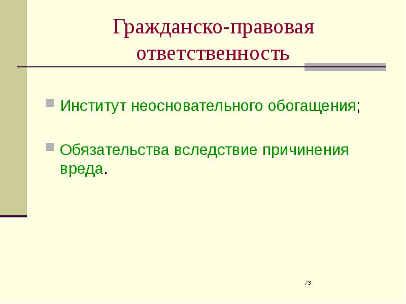 Гражданско правовая ответственность за коррупционные правонарушения презентация