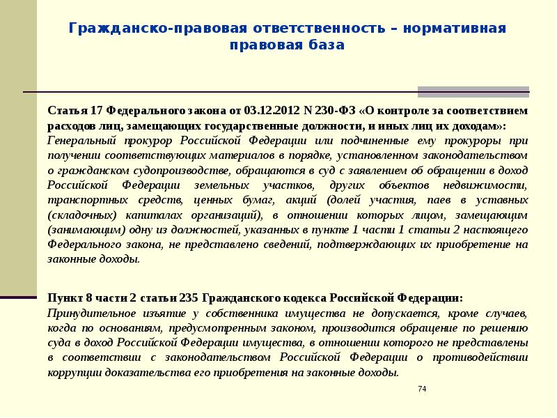 Гражданско правовая ответственность за коррупционные правонарушения презентация