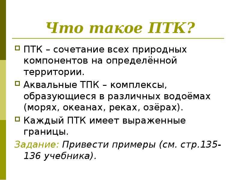 Птк это в географии. ПТК. Природный аквальный комплекс это. Понятие ПТК. Аквальный ПТК.