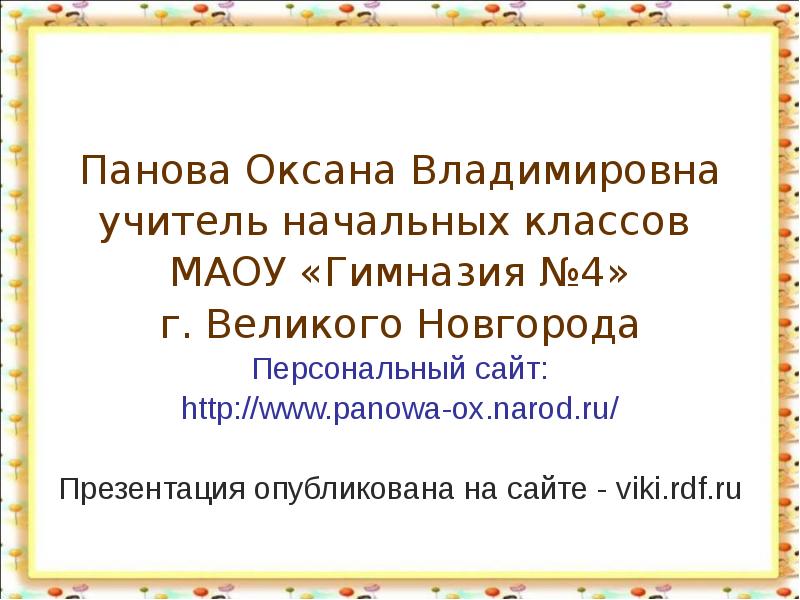 Панова презентации по окружающему миру 4 класс