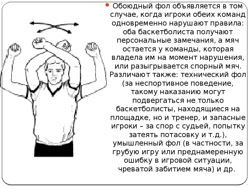 Фол в нападении жест. Технический фол в баскетболе. Фол блокировка в баскетболе. Фол в защите в баскетболе жест. Технический фулл в баскетболе.