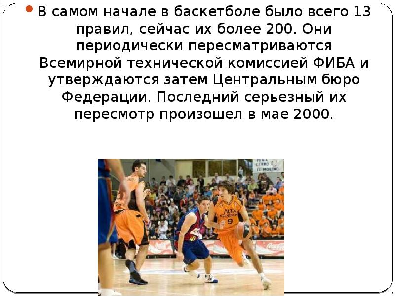 Длительность матча в баскетболе. Игра в баскетболе начинается. Приветствие в баскетболе. Первые правила игры в баскетбол.