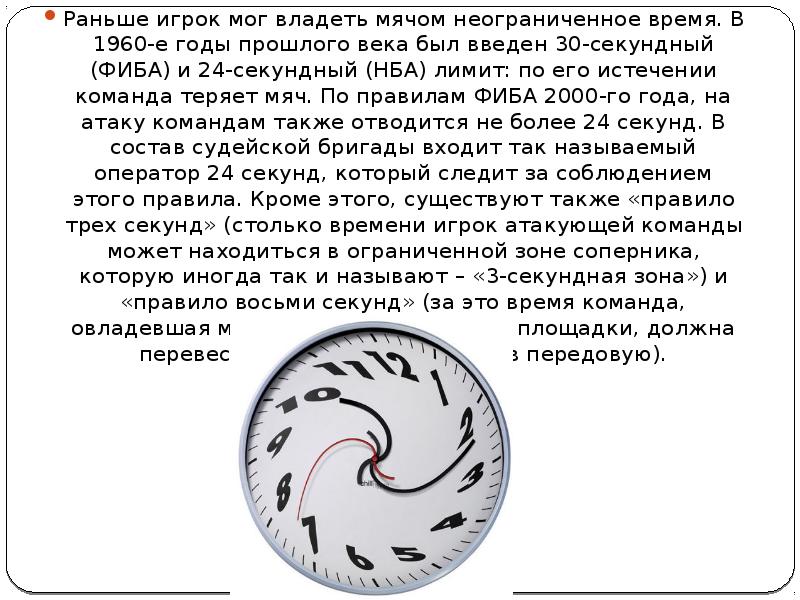 Команда может владеть мячом. Сколько секунд может владеть мячом команда баскетбол. Сколько времени может владеть команда мячом?. Сколько времени команда может владеть мячом на своей стороне. Сколько времени может владеть команда мячом на своей площадке.