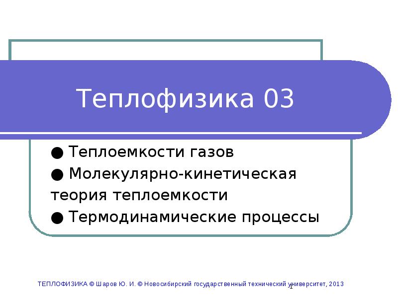 Теплофизика. НПФ теплофизика. Теплофизика задачи. Теплофизика это в истории.